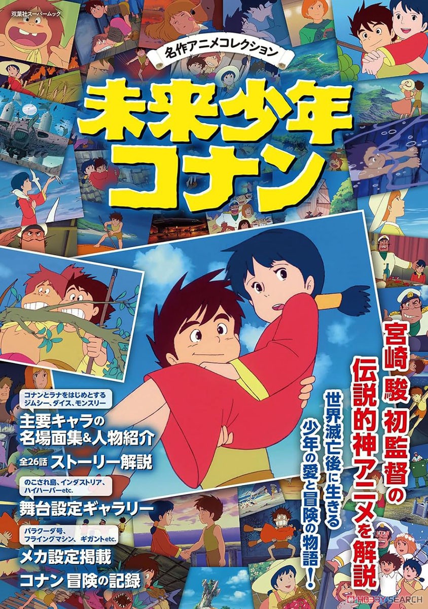 名作アニメコレクション 未来少年コナン (画集・設定資料集) 商品画像1