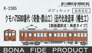クモハ73500番代 (奇数・郡山工) / 近代化改造車 (幡生工) [前面選択式：角窓タイプ] ボディキット (組み立てキット) (鉄道模型)