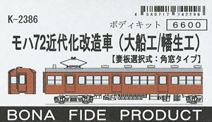 モハ72 近代化改造車 (大船工/幡生工) [妻板選択式：角窓タイプ] ボディキット (組み立てキット) (鉄道模型)