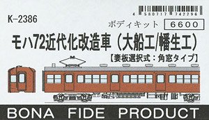 モハ72近代化改造車(大船工/幡生工) ボディキット (組み立てキット) (鉄道模型)