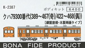 KUHA79-300 (Wooden Roof, Wooden Rain Gutter Car) Body Kit (Unassembled Kit) (Model Train)