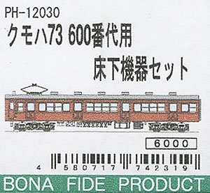 16番(HO) クモハ73 600番代用床下機器セット (鉄道模型)