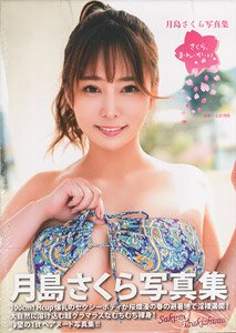 月島さくら写真集 『さくら、ま・ん・か・い 』 (写真集)