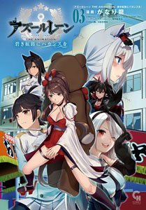 アズールレーン THE ANIMATION 碧き航路にバカンスを 3 (書籍)