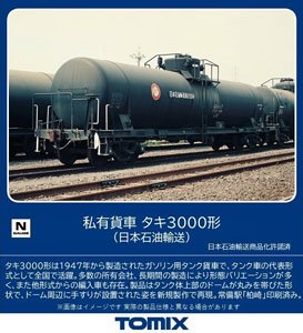 私有貨車 タキ3000形 (日本石油輸送) (鉄道模型)