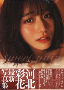 河北彩花写真集 『sweet pain』 (画集・設定資料集)