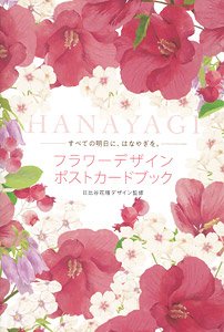 フラワーデザインポストカードブック HANAYAGI (書籍)