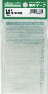 【 6387 】 車両マーク 客車 急行「彩雲」 (白色) (鉄道模型)