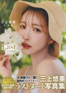 三上悠亜 写真集『Last your...』 (写真集)