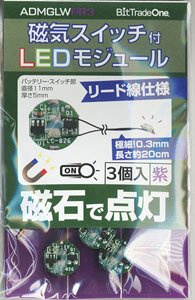 磁気スイッチ付LEDモジュール リード線仕様3セット：パープル (電飾)