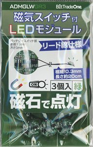 磁気スイッチ付LEDモジュール リード線仕様3セット：グリーン (電飾)