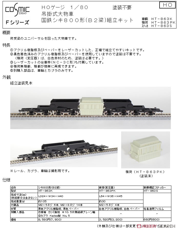 16番(HO) 車輌標記ステッカー シキ800形(B2梁)用 (鉄道模型) その他の画像1