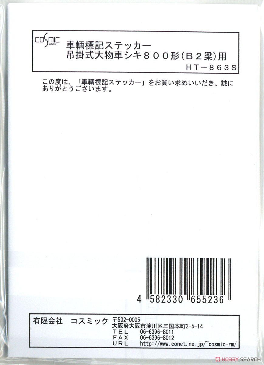 16番(HO) 車輌標記ステッカー シキ800形(B2梁)用 (鉄道模型) パッケージ1