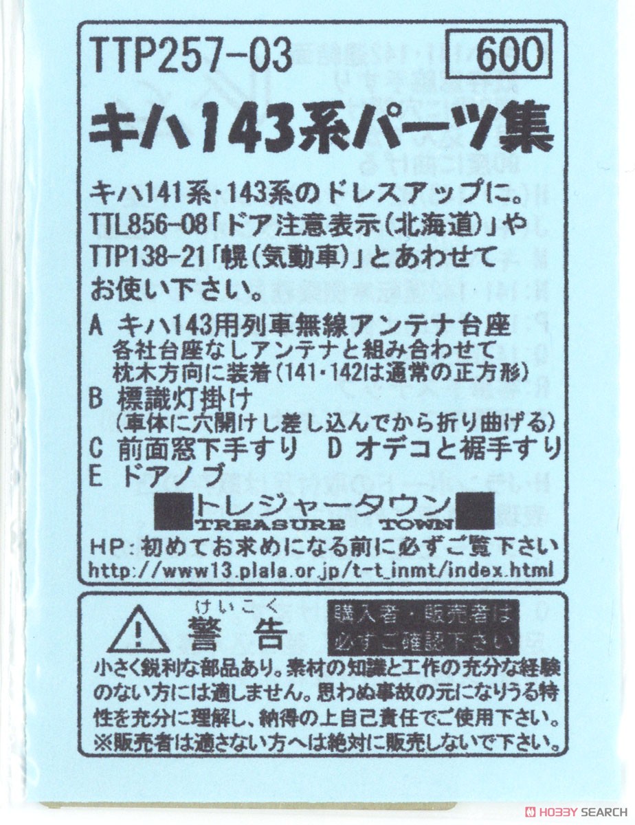 キハ143系パーツ集 (キハ143細部パーツ) (鉄道模型) パッケージ1