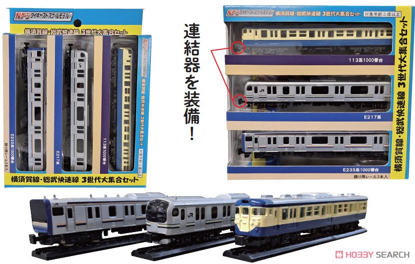 横須賀線・総武快速線 3世代大集合セット (玩具) その他の画像1