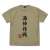 ゴジラ-1.0 海神(わだつみ)作戦 Tシャツ SAND KHAKI S (キャラクターグッズ) 商品画像2