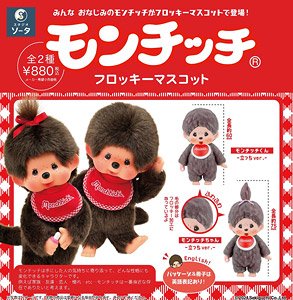 モンチッチ フロッキーマスコット (2個セット) (完成品) (食玩)