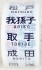 Rollsign Packing Tape for Joban Line Series 103 (Railway Related Items) 商品画像3 Thumbnail