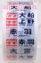 Rollsign Packing Tape for Keihin Tohoku Line Series 103 (Railway Related Items) 商品画像3 Thumbnail
