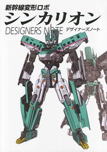 Shinkansen Deformation Robot SHINKALION Designers Note (Art Book)