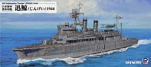 日本海軍 潜水母艦 迅鯨 1944 (プラモデル)