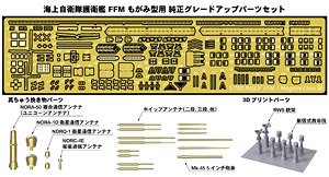 海上自衛隊 護衛艦 FFM もがみ型用 純正アップグレードパーツ (プラモデル)