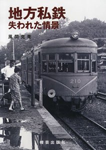 地方鉄道失われた情景 (書籍)