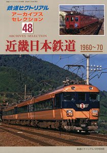 鉄道ピクトリアル 2024年5月号別冊 【アーカイブスセレクション48】 - 近畿日本鉄道 1960-70 - (雑誌)
