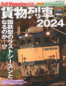 Rail Magazine No.456 Freight Train 2024 (Hobby Magazine)