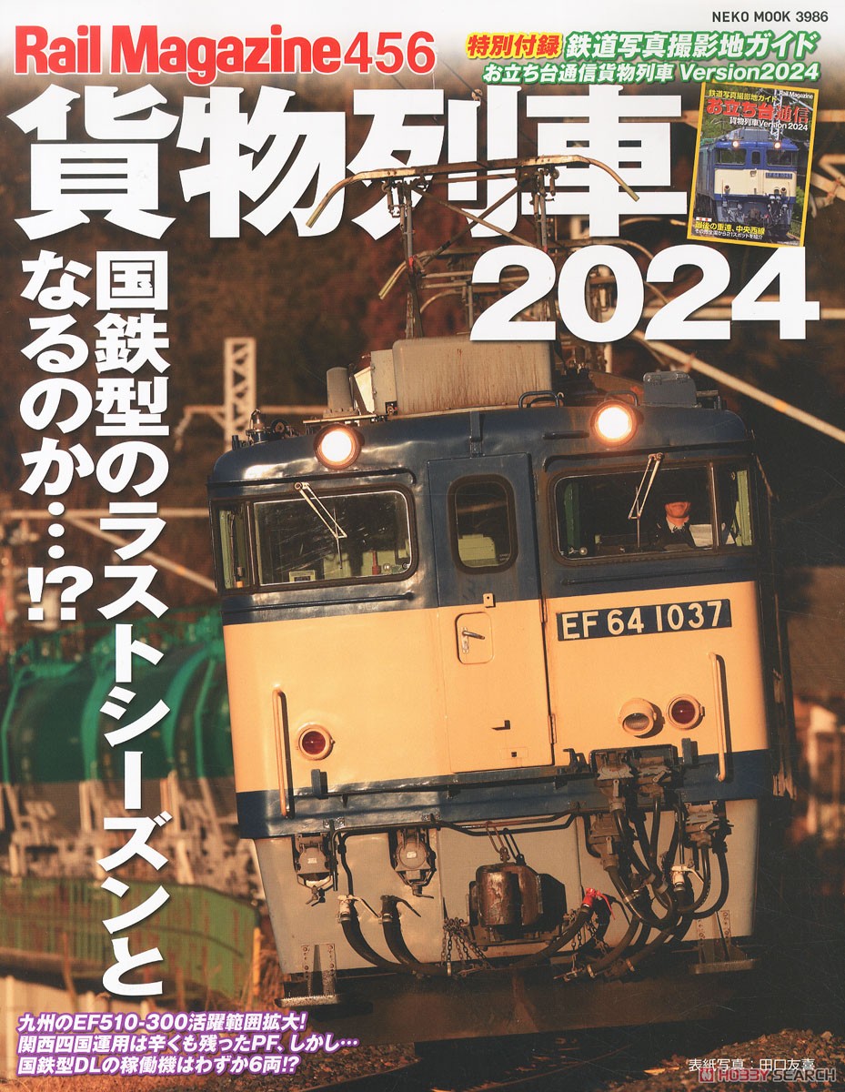 Rail Magazine No.456 Freight Train 2024 (Hobby Magazine) 商品画像1