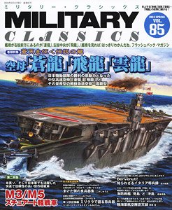 ミリタリー・クラシックス vol.85 (書籍)