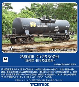 私有貨車 タキ29300形 (後期型・日本陸運産業) (鉄道模型)
