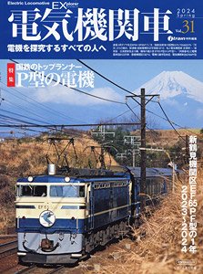 電気機関車エクスプローラ Vol.31 (雑誌)