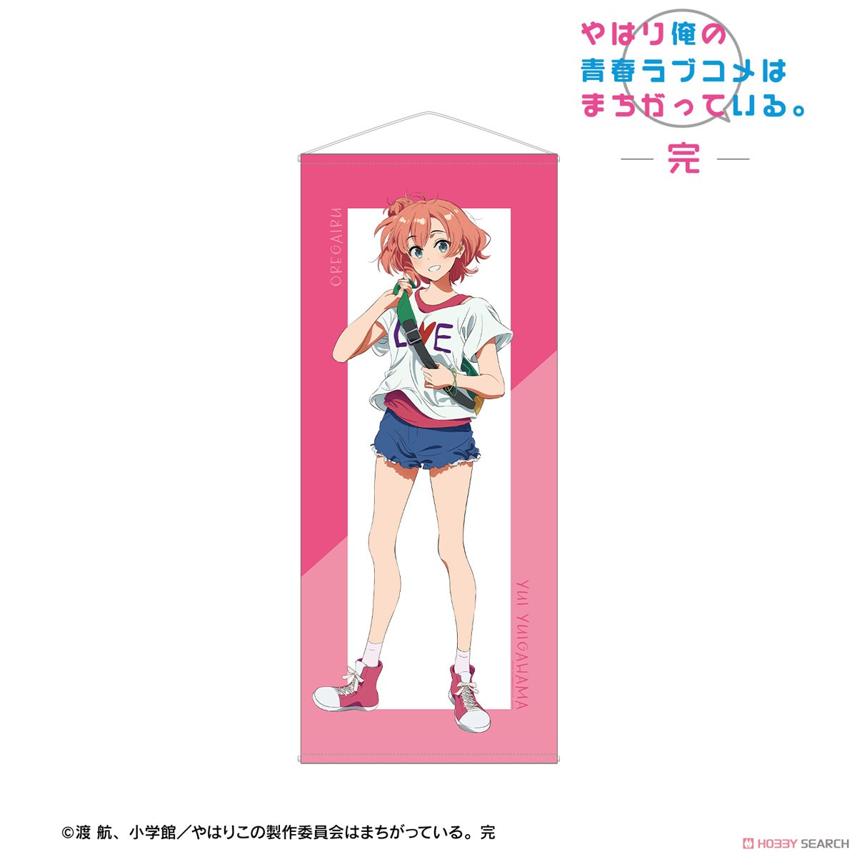 やはり俺の青春ラブコメはまちがっている。完 描き起こし 由比ヶ浜結衣 私服ver. Art by けろりら ほぼ等身大タペストリー (キャラクターグッズ) 商品画像1