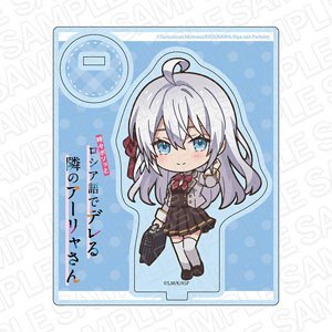 時々ボソッとロシア語でデレる隣のアーリャさん アクリルスタンド アーリャ 制服 デフォルメ ver. (キャラクターグッズ)
