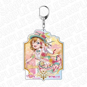 ラブライブ！スクールアイドルフェスティバル ALL STARS デカキーホルダー 高坂穂乃果 Colorful★Magician ver (キャラクターグッズ)