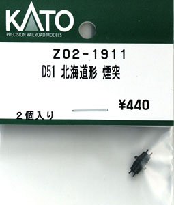 [ Assy Parts ] Chimney for D51 Hokkaido Type (2 Pieces) (Model Train)
