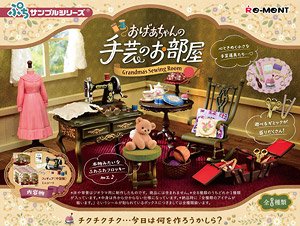 ぷちサンプルシリーズ おばあちゃんの手芸のお部屋 (8個セット) (キャラクターグッズ)