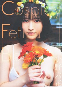 Cosplay Fetish Book 小野六花 (画集・設定資料集)