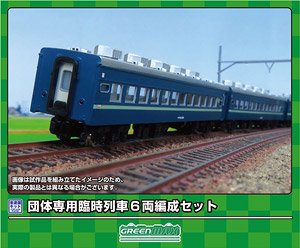 団体専用臨時列車 6両セット (6両・組み立てキット) (鉄道模型)
