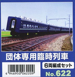 団体専用臨時列車 6両セット (6両・組み立てキット) (鉄道模型)