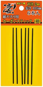 凄！ホビー用 紙ヤスリ用カーボンスティック 直径2mm(細) (工具)