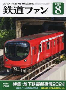 鉄道ファン 2024年8月号 No.760 ※付録付 (雑誌)