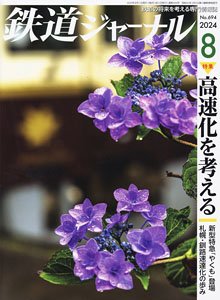 鉄道ジャーナル 2024年8月号 No.694 (雑誌)