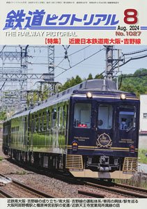 鉄道ピクトリアル 2024年8月号 No.1027 (雑誌)