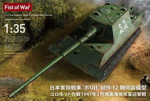 Imperial Japanese Army Tank Destroyer Experimental 12cm Gun `Ho-Ri II` Operation Coronet, March 1947, Shonan Coast, U.S. Army Interceptor Battle (Plastic model)