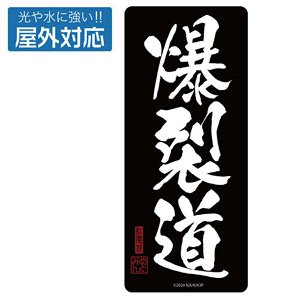 KonoSuba: God`s Blessing on this Wonderful World! 3 Bakuretsudo Outdoor Support Sticker (Anime Toy)