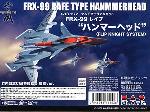 戦闘妖精雪風 FRX-99 フリップナイト無人戦闘機 `ハンマーヘッド` (プラモデル)