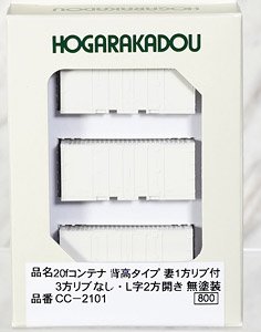20f コンテナ 背高タイプ 妻1方リブ付 3方リブなし・L字2方開き 無塗装 (3個入り) (鉄道模型)