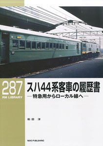 RM LIBRARY No.287 スハ44系客車の履歴書 (書籍)